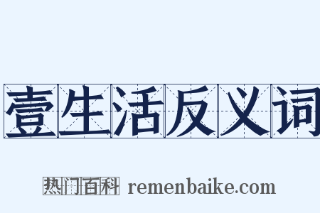 壹生活反义词是什么意思的图片